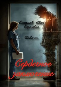 Сердечное заключение