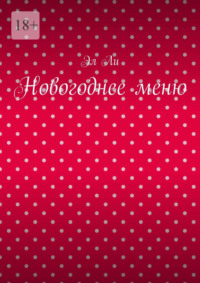 Новогоднее меню