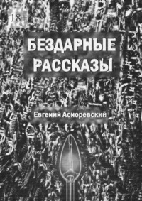 Бездарные рассказы