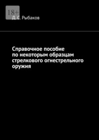 Справочное пособие по некоторым образцам стрелкового огнестрельного оружия