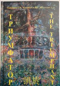 Триумфатор. Генезис Экосистемы в контексте фундаментальной культурологии