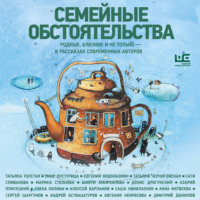 Семейные обстоятельства. Родные, близкие и не только – в рассказах современных авторов