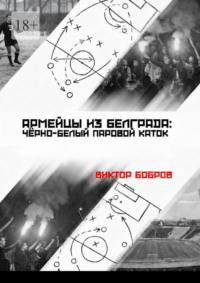 Армейцы из Белграда: чёрно-белый паровой каток