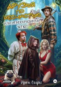 Друзья по несчастью или невообразимый «кекс»