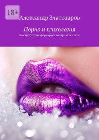 Порно и психология. Как индустрия формирует восприятие секса