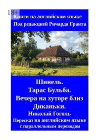 Шинель. Тарас Бульба. Вечера на хуторе близ Диканьки. Николай Гоголь. Пересказ на английском языке с параллельным переводом