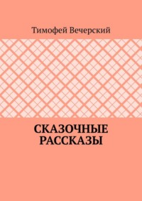Сказочные рассказы