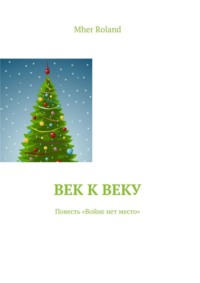 Век к веку. Повесть «Войне нет место»