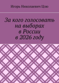 За кого голосовать на выборах в России в 2026 году