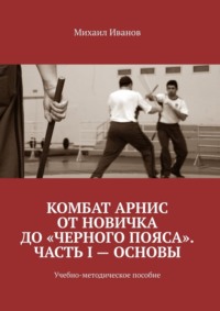 Комбат Арнис от новичка до «черного пояса». Часть I – основы. Учебно-методическое пособие