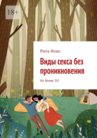 Виды секса без проникновения. Их более 10!