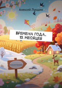 Времена года. 12 месяцев