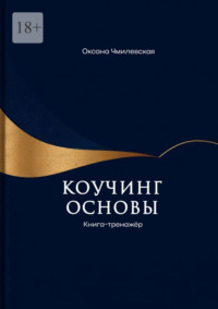 Коучинг. Основы. Книга-тренажёр