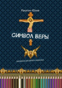 Символ Веры. Раскраска для детей и взрослых