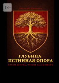 Глубина – истинная опора. Расти вглубь, чтобы расти вверх
