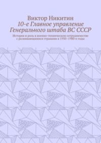 10-е Главное управление Генерального штаба ВС СССР. История и роль в военно-техническом сотрудничестве с развивающимися странами в 1950–1980-е годы