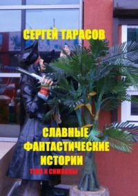 Славные фантастические истории. Тени и символы