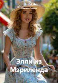 Элли из Мэриленда