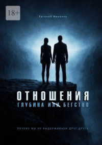 Отношения. Глубина и бегство. Почему мы не выдерживаем друг друга