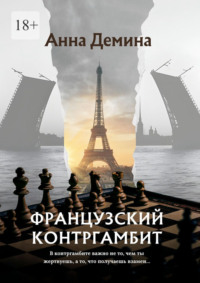 Французский контргамбит