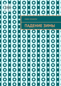 Падение зимы