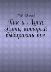 Пик и Луна. Путь, который выбираешь ты