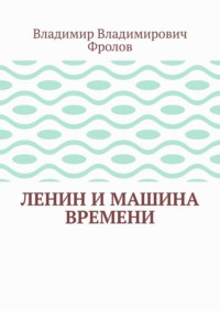 Ленин и машина времени