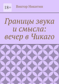 Границы звука и смысла: вечер в Чикаго