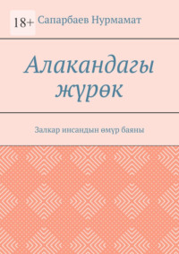 Алакандагы жүрөк. Залкар инсандын өмүр баяны