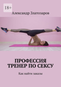 Профессия тренер по сексу. Как найти заказы