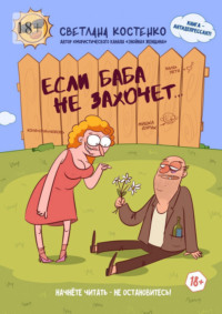 Если баба не захочет…