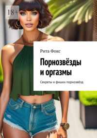 Порнозвёзды и оргазмы. Секреты и фишки порнозвёзд