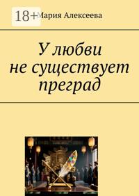 У любви не существует преград