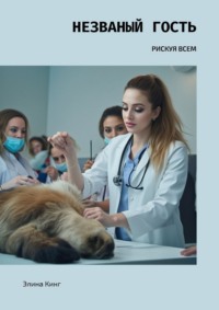 Незваный гость. Рискуя всем