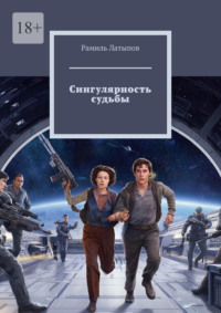 Сингулярность судьбы