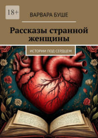 Рассказы странной женщины. Истории под сердцем