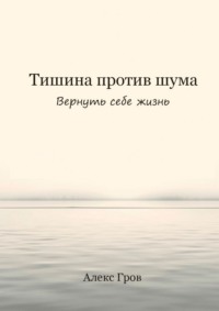 Тишина против шума. Вернуть себе жизнь