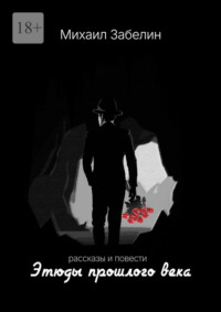 Этюды прошлого века. Рассказы и повести