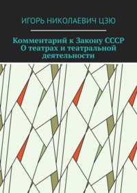 Комментарий к Закону СССР О театрах и театральной деятельности