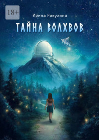 Тайна волхвов