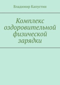 Комплекс оздоровительной физической зарядки