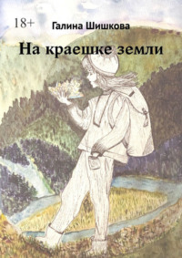 На краешке земли