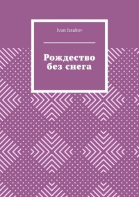 Рождество без снега