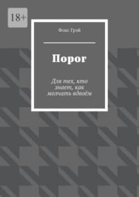 Порог. Для тех, кто знает, как молчать вдвоём