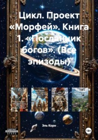 Цикл. Проект «Морфей». Книга 1. «Посланник богов». (Все эпизоды)