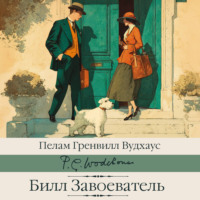 Билл Завоеватель