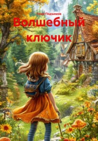 Волшебный ключик