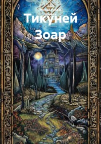 Тикуней Зоар