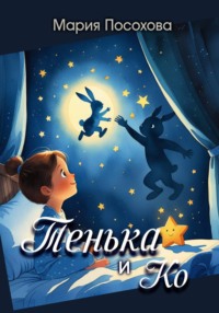 Тенька и Ко