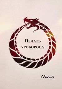 Печать уробороса